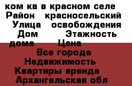 1 ком кв в красном селе › Район ­ красносельский › Улица ­ освобождения › Дом ­ 36 › Этажность дома ­ 5 › Цена ­ 17 000 - Все города Недвижимость » Квартиры аренда   . Архангельская обл.